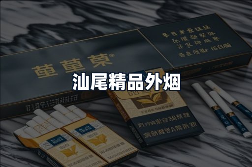 汕尾精品外烟